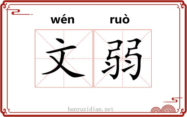 文弱 文弱