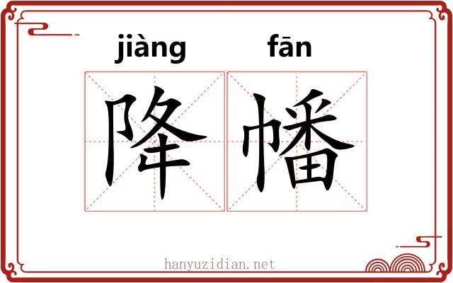 降幡