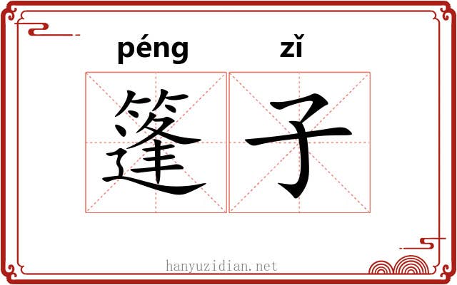 篷子 篷子