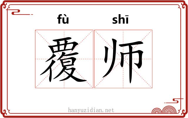 覆师 覆师