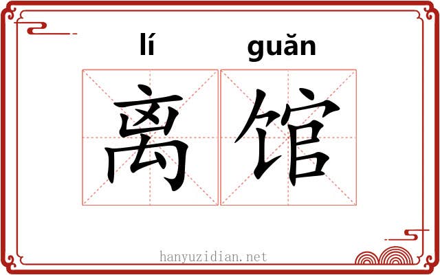 离馆