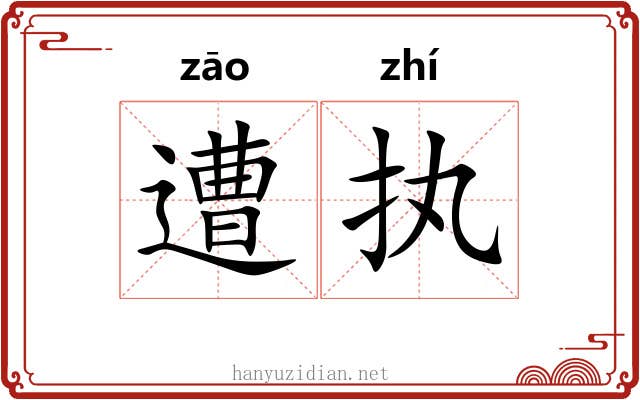 遭执