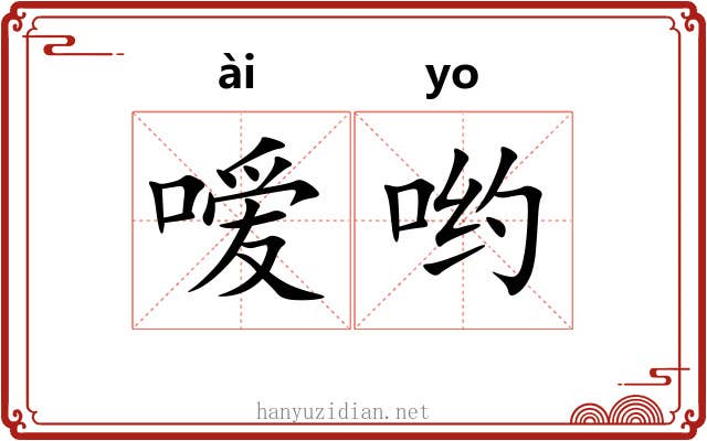 嗳哟