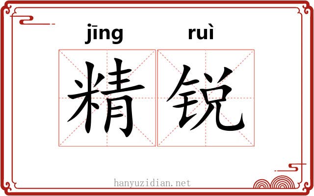 精锐 精锐