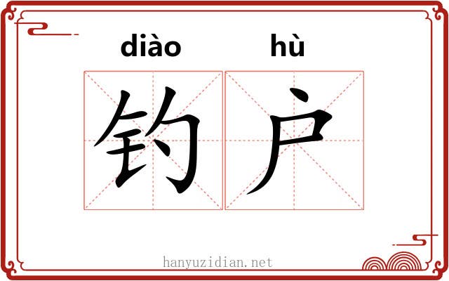 钓户