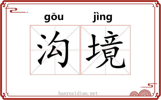 沟境
