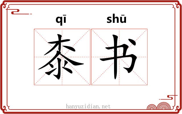 桼书