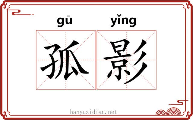 孤影 孤影
