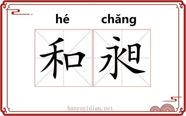 和昶 和昶