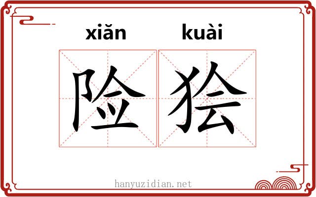 险狯