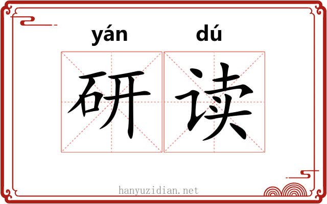 研读