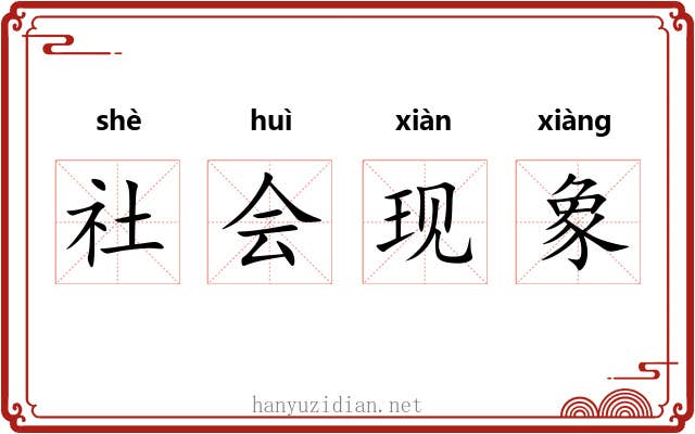社会现象 社会现象