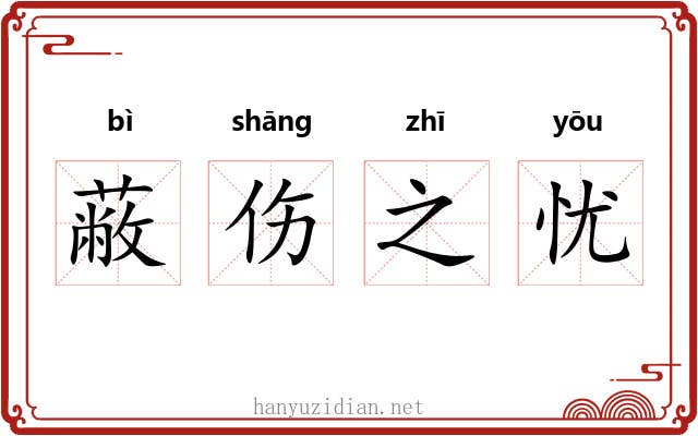蔽伤之忧 蔽伤之忧