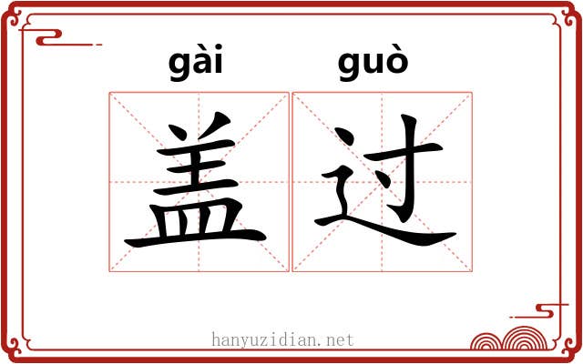 盖过 盖过