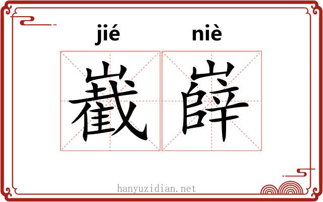 嶻嶭