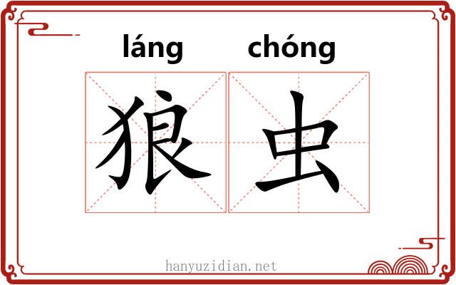 狼虫