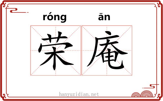 荣庵