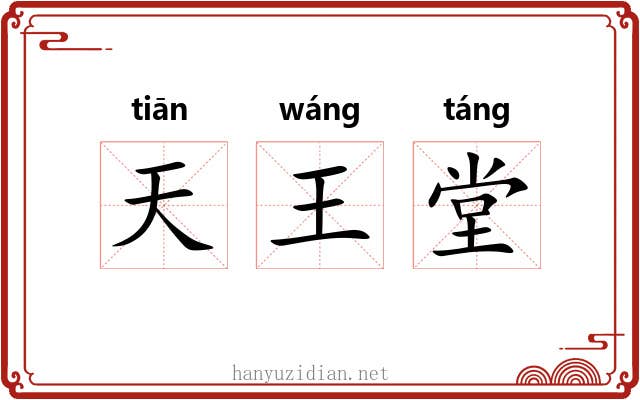 天王堂