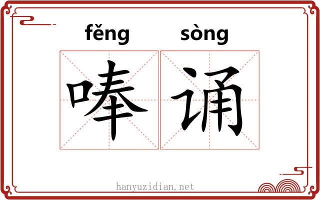 唪诵
