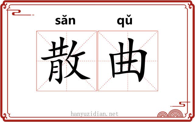 散曲 散曲