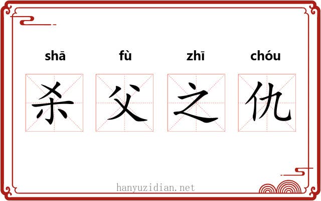 杀父之仇 杀父之仇
