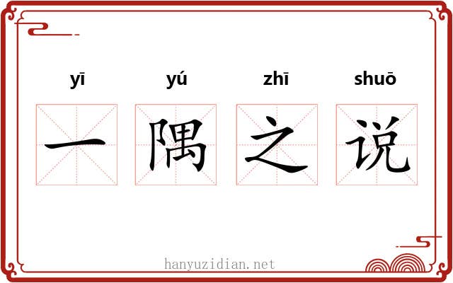 一隅之说 一隅之说