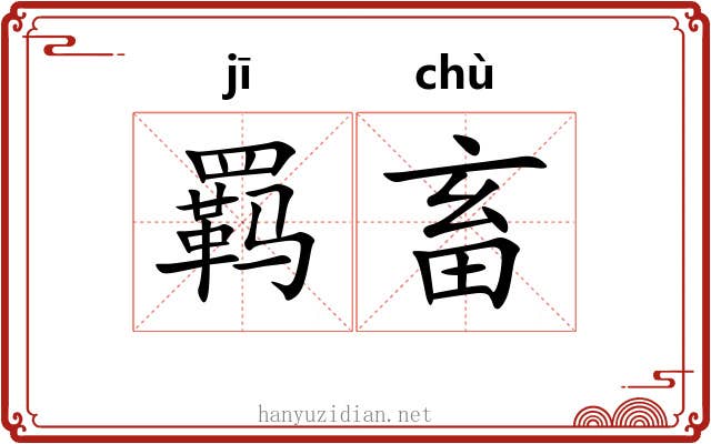 羁畜
