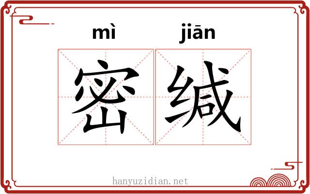 密缄