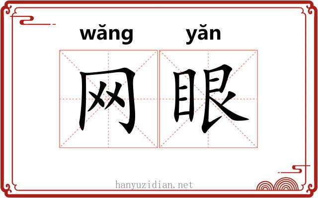 网眼 网眼
