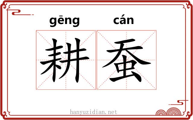 耕蚕