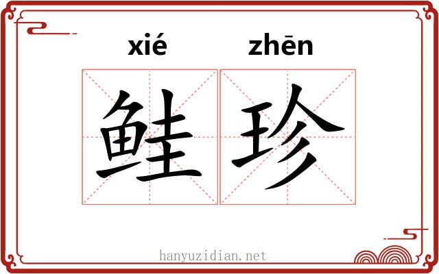 鲑珍
