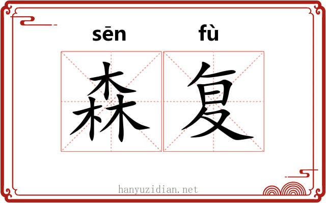 森复