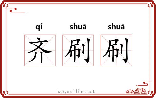 齐刷刷