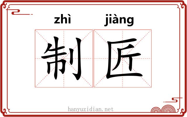 制匠 制匠