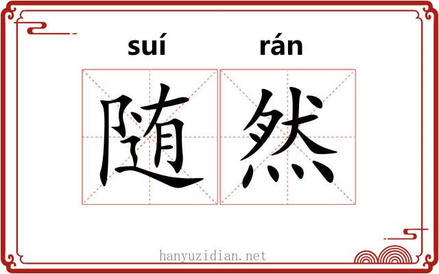 随然 随然