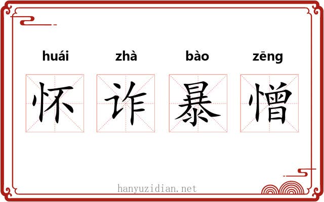 怀诈暴憎