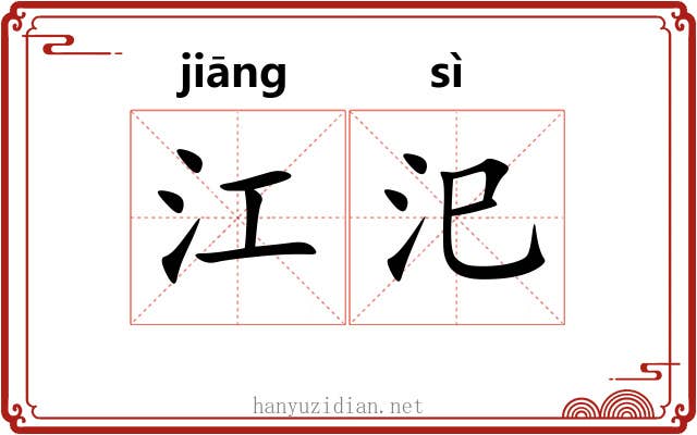 江汜 江汜