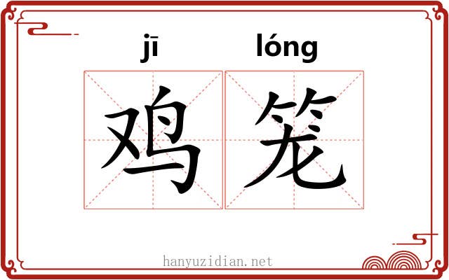 鸡笼