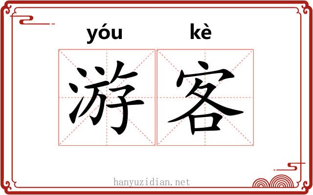 游客 游客