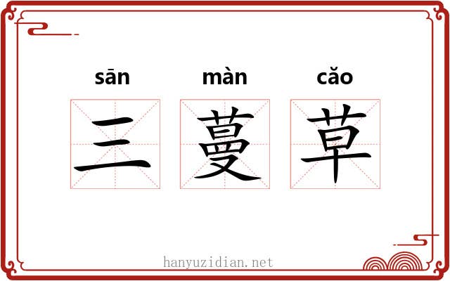 三蔓草 三蔓草