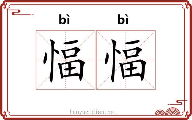 愊愊