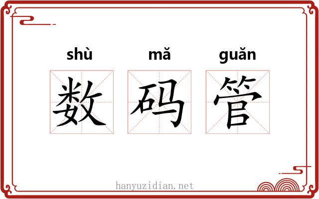 数码管 数码管