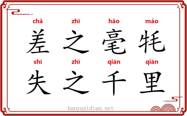 差之毫牦，失之千里