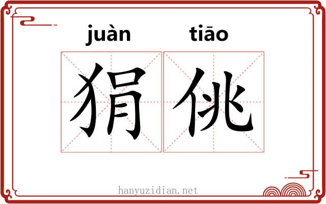狷佻