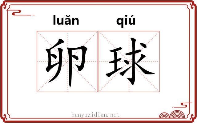 卵球
