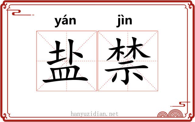 盐禁