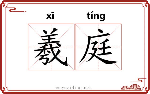 羲庭