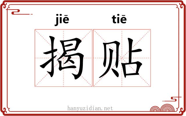 揭贴