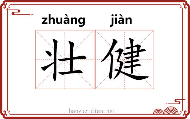壮健 壮健