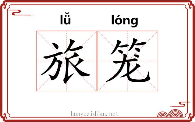 旅笼